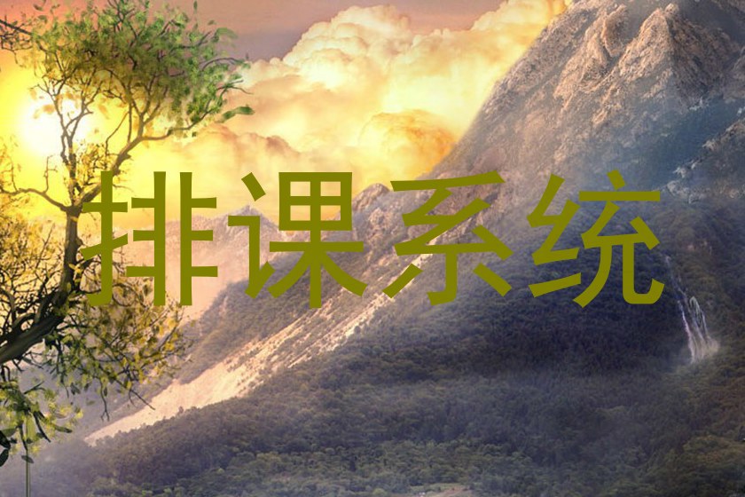 排课系统