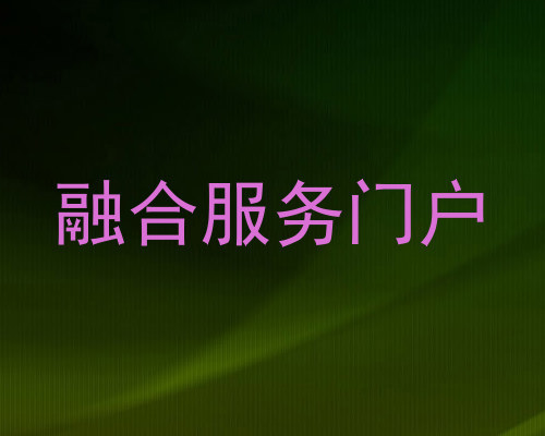 融合服务门户