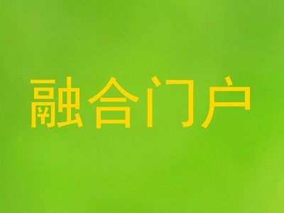 融合门户