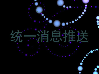 统一消息推送
