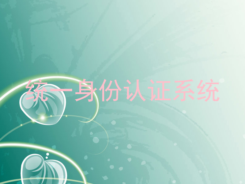 统一身份认证系统