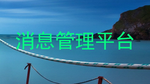 消息管理平台