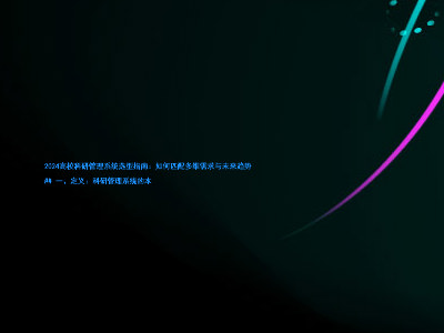 2024高校科研管理系统选型指南:如何匹配多维需求与未来趋势
## 一、定义:科研管理系统的本