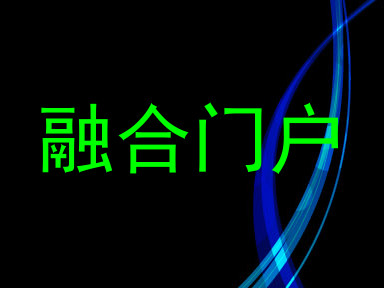融合门户