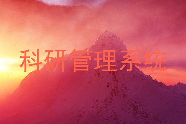 科研管理系统