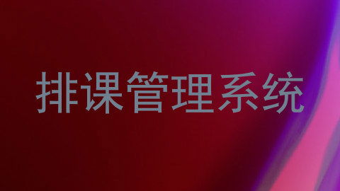 排课管理系统