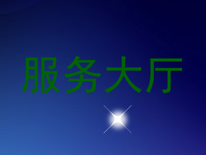服务大厅