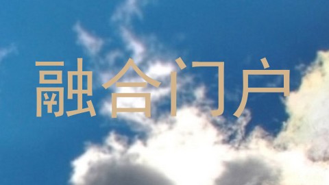融合门户