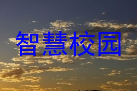 智慧校园
