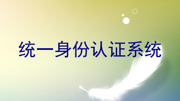 统一身份认证系统