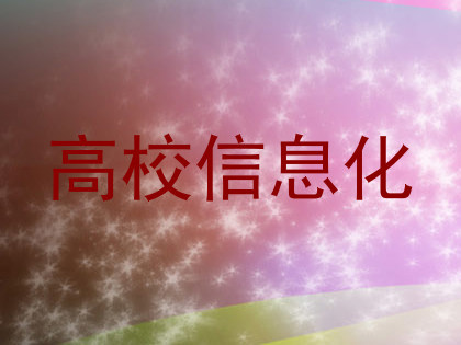 高校信息化