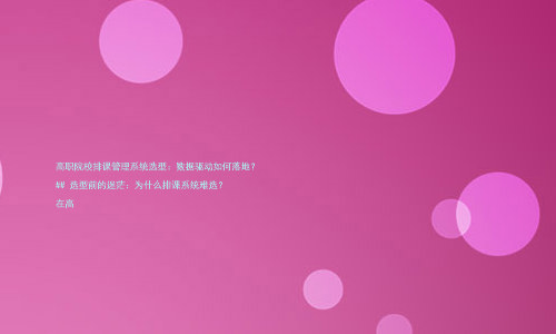 高职院校排课管理系统选型:数据驱动如何落地?
## 选型前的迷茫:为什么排课系统难选?
在高