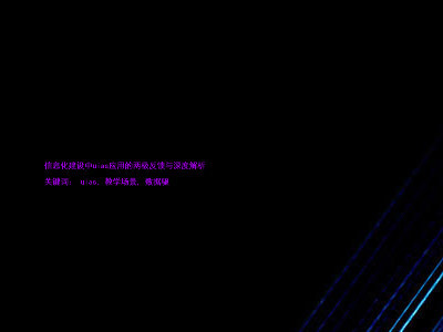 信息化建设中uias应用的两极反馈与深度解析
关键词: uias, 教学场景, 数据驱