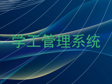 学工管理系统