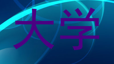 大学