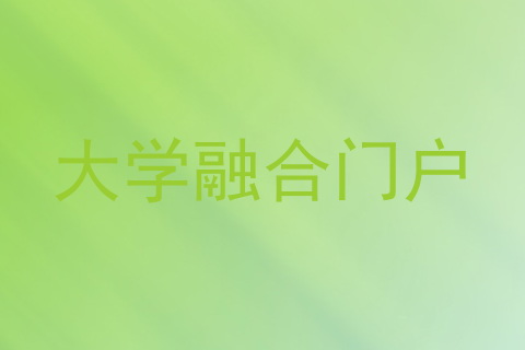 大学融合门户
