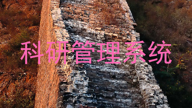 科研管理系统