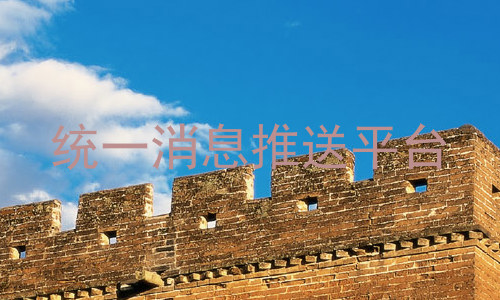统一消息推送平台