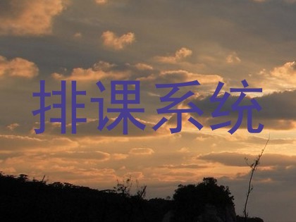 排课系统