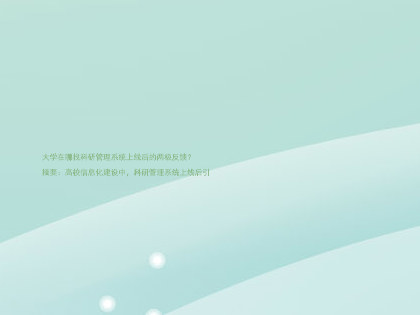 大学在哪找科研管理系统上线后的两极反馈?
摘要:高校信息化建设中,科研管理系统上线后引