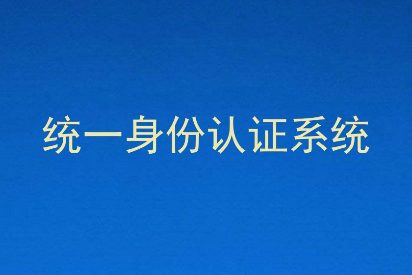 统一身份认证系统