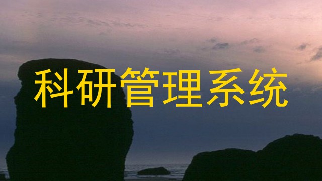 科研管理系统