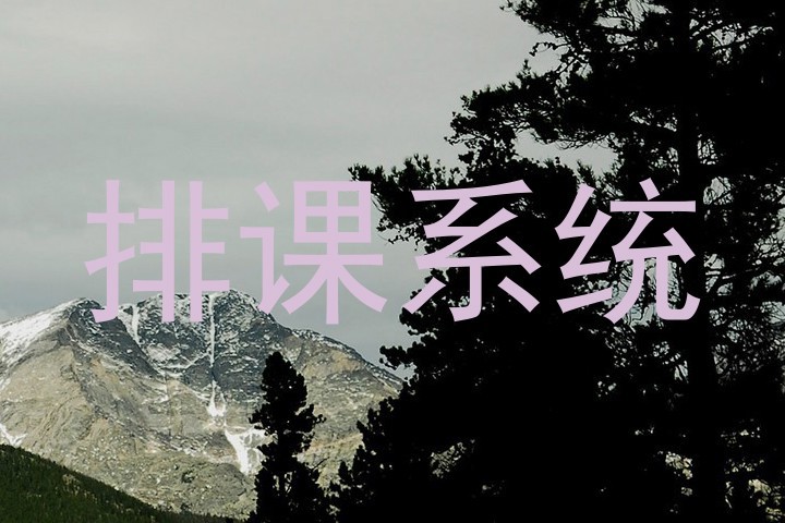 排课系统