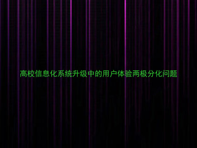 高校信息化系统升级中的用户体验两极分化问题
