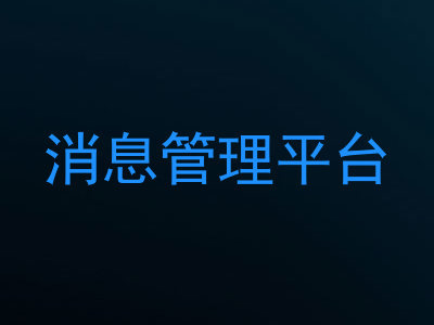 消息管理平台