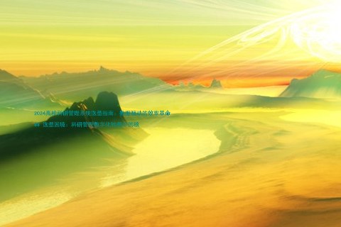 2024高校科研管理系统选型指南:数据驱动的效率革命
## 选型困境:科研管理数字化转型中的核