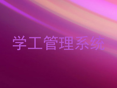 学工管理系统