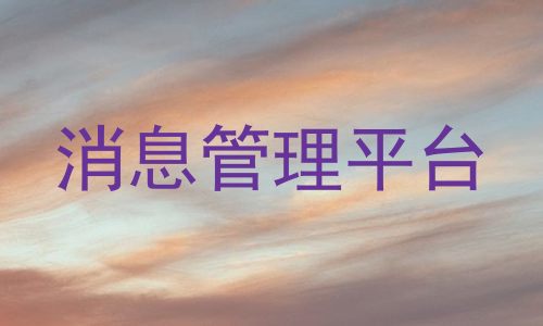 消息管理平台