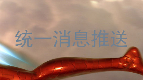 统一消息推送