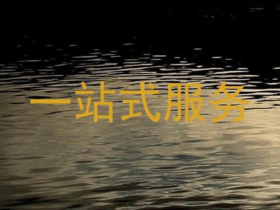 一站式服务