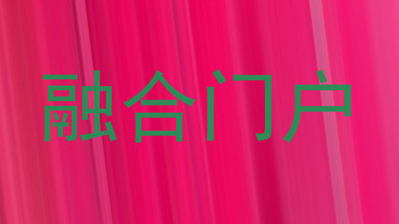 融合门户