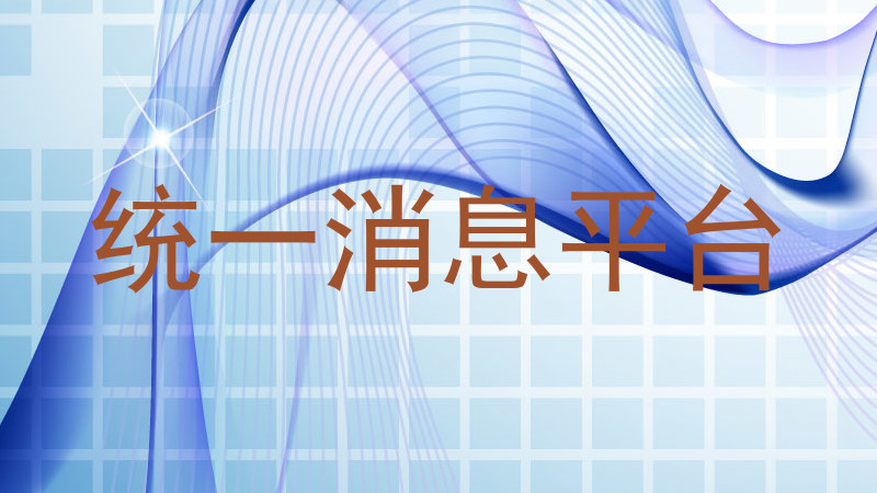 统一消息平台