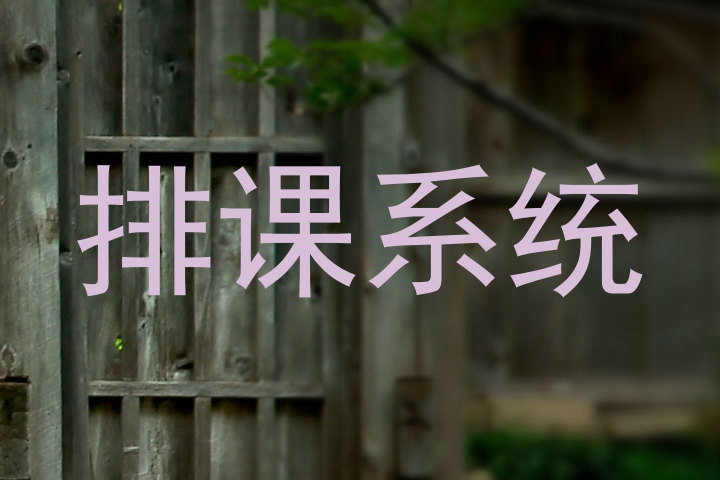 排课系统