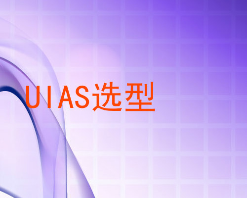 UIAS选型