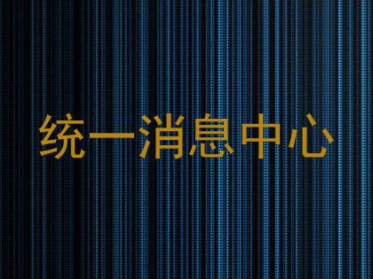 统一消息中心