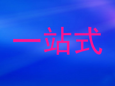 一站式