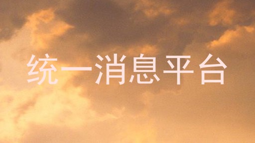 统一消息平台
