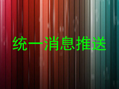 统一消息推送