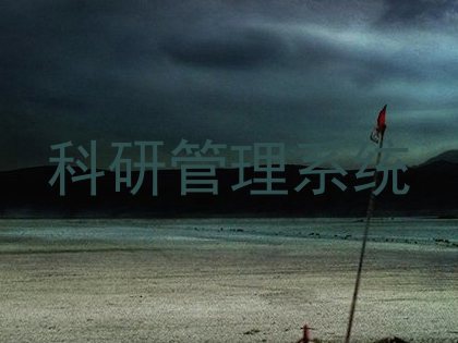 科研管理系统