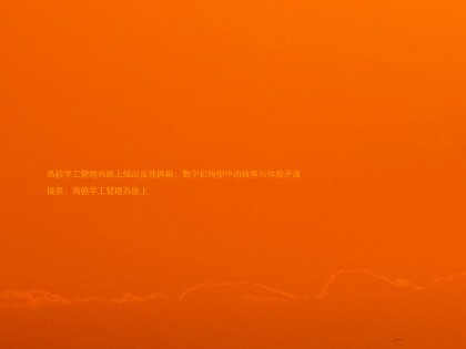 高校学工管理系统上线后反馈两极:数字化转型中的效率与体验矛盾
摘要:高校学工管理系统上