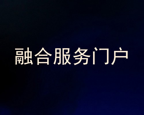 融合服务门户