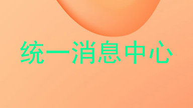 统一消息中心