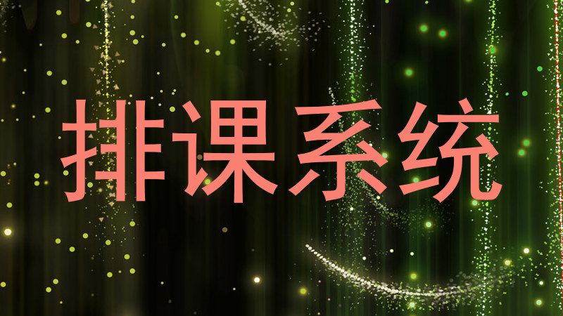 排课系统