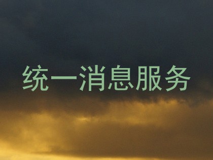 统一消息服务