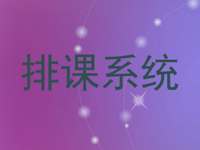 排课系统