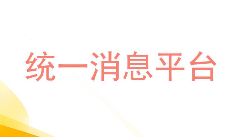 统一消息平台